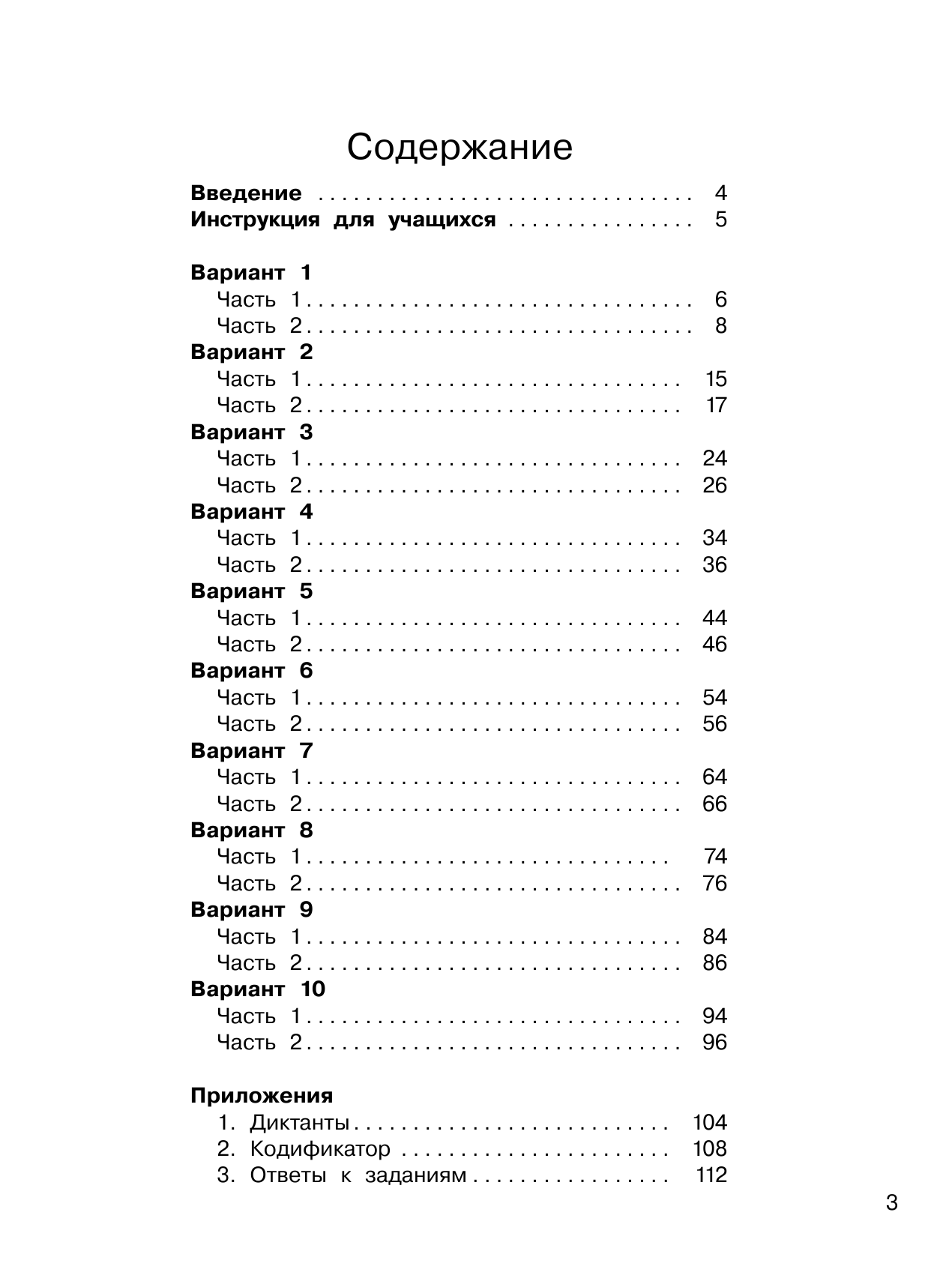 Батырева Светлана Георгиевна Русский язык. 10 вариантов заданий для подготовки к ВПР. 4 класс - страница 4