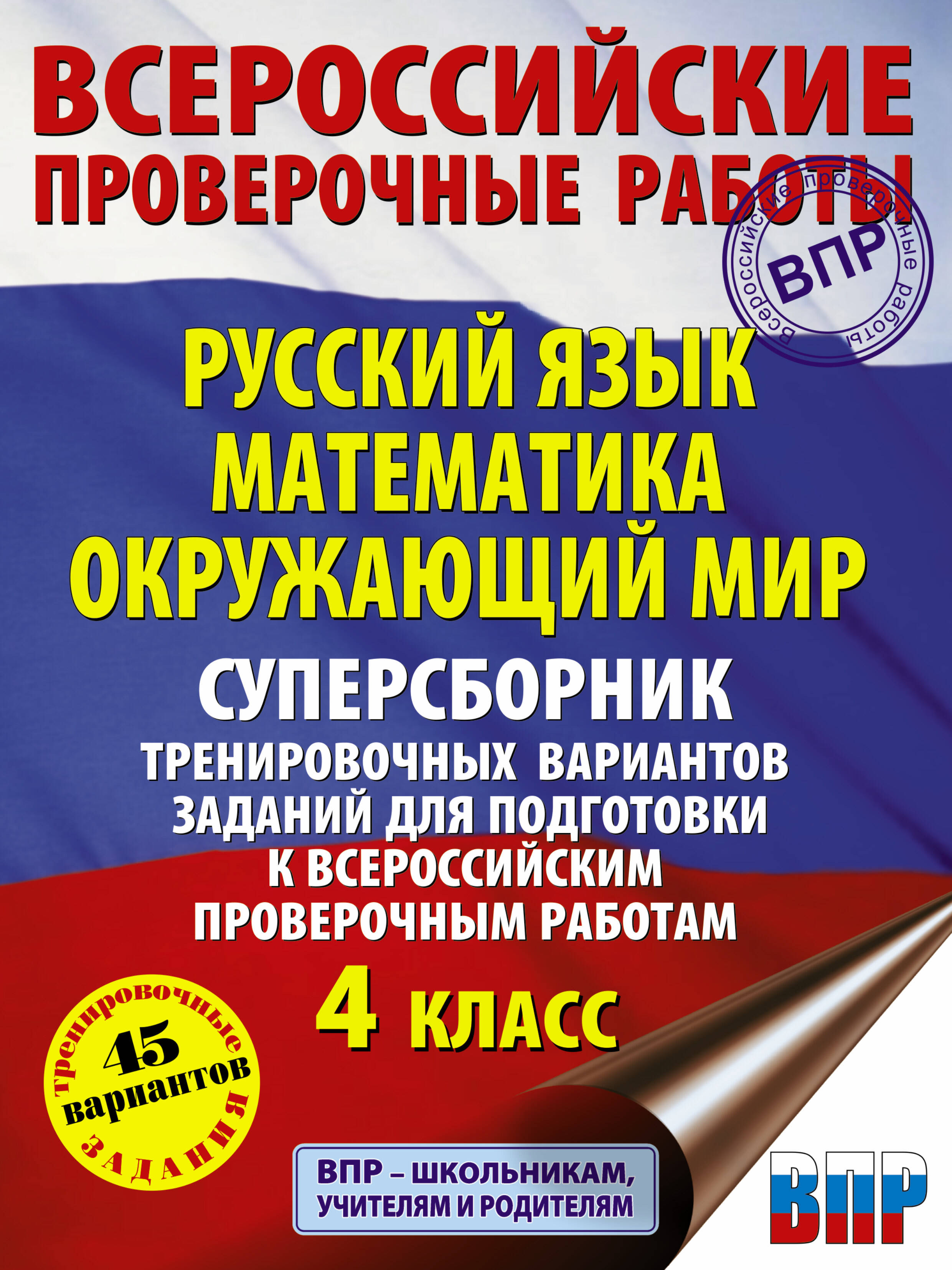 Хиленко Татьяна Петровна, Мошнина Рауза Шамилевна, Батырева Светлана Георгиевна Русский язык. Математика. Окружающий мир. Суперсборник тренировочных вариантов заданий для подготовки к ВПР. 4 класс. 45 вариантов - страница 0