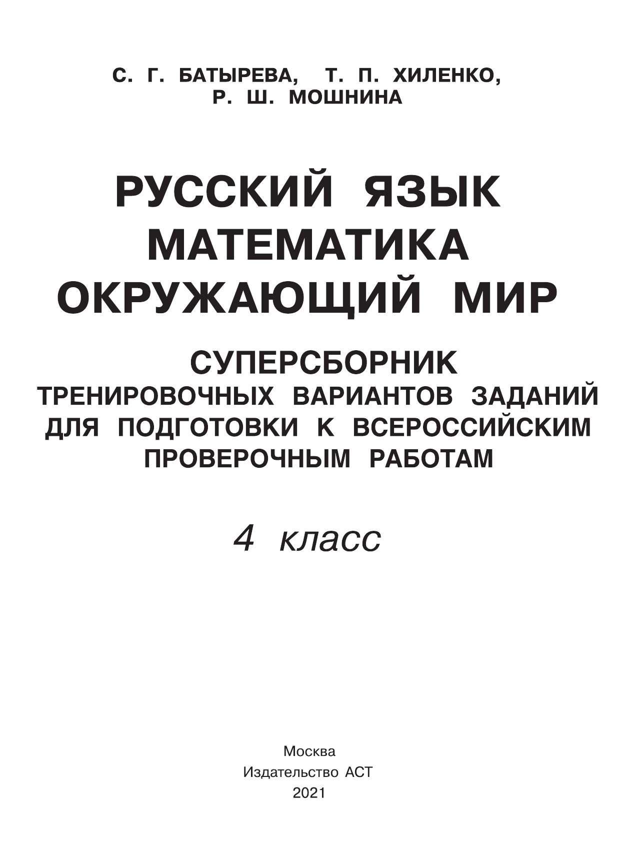 Хиленко Татьяна Петровна, Мошнина Рауза Шамилевна, Батырева Светлана Георгиевна Русский язык. Математика. Окружающий мир. Суперсборник тренировочных вариантов заданий для подготовки к ВПР. 4 класс. 45 вариантов - страница 2