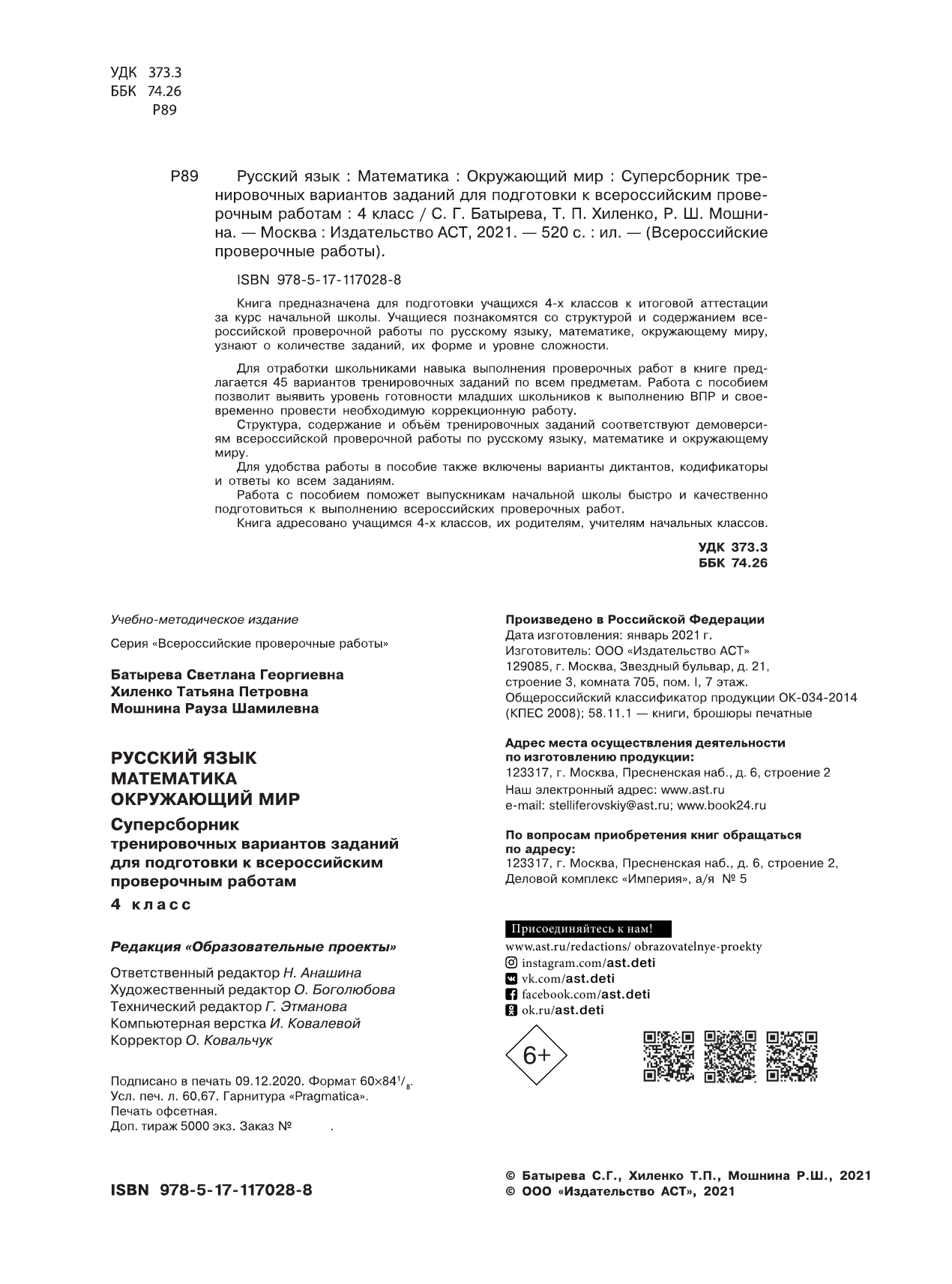 Хиленко Татьяна Петровна, Мошнина Рауза Шамилевна, Батырева Светлана Георгиевна Русский язык. Математика. Окружающий мир. Суперсборник тренировочных вариантов заданий для подготовки к ВПР. 4 класс. 45 вариантов - страница 3