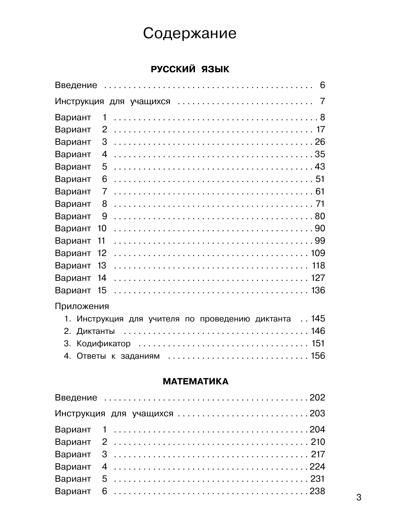Хиленко Татьяна Петровна, Мошнина Рауза Шамилевна, Батырева Светлана Георгиевна Русский язык. Математика. Окружающий мир. Суперсборник тренировочных вариантов заданий для подготовки к ВПР. 4 класс. 45 вариантов - страница 4