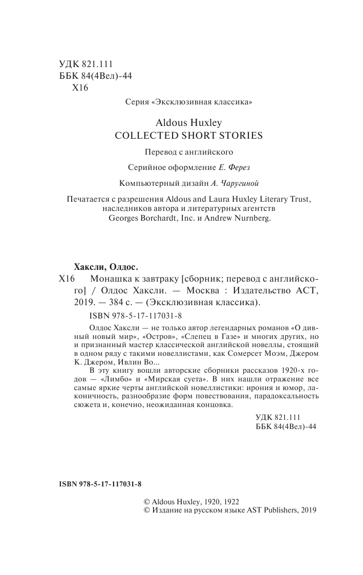 Хаксли Олдос Монашка к завтраку - страница 3