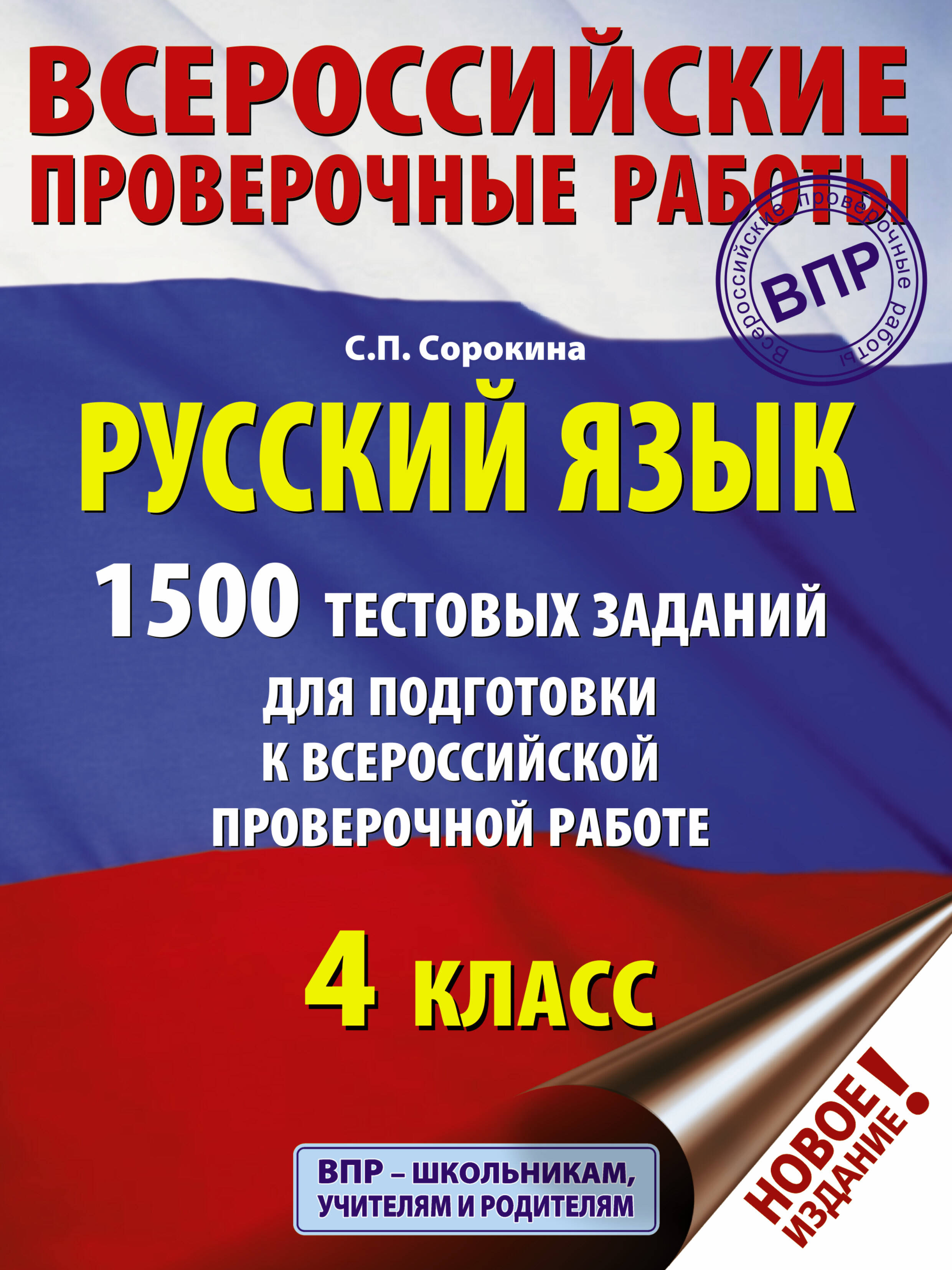 Сорокина Светлана Павловна Русский язык. 1500 тестовых заданий для подготовка к ВПР. 4 класс - страница 0