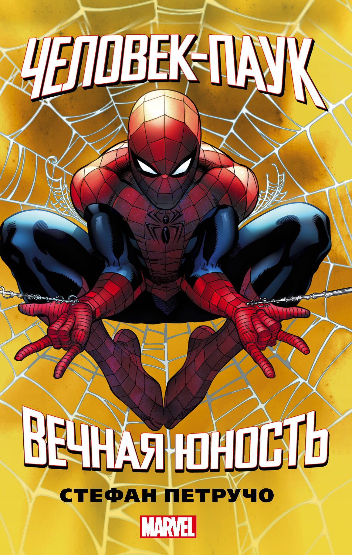 Петручо Стефан Человек-Паук. Вечная юность - страница 0