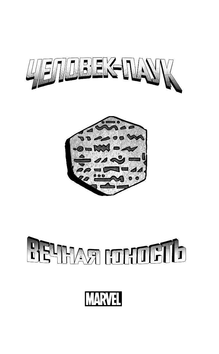 Петручо Стефан Человек-Паук. Вечная юность - страница 2