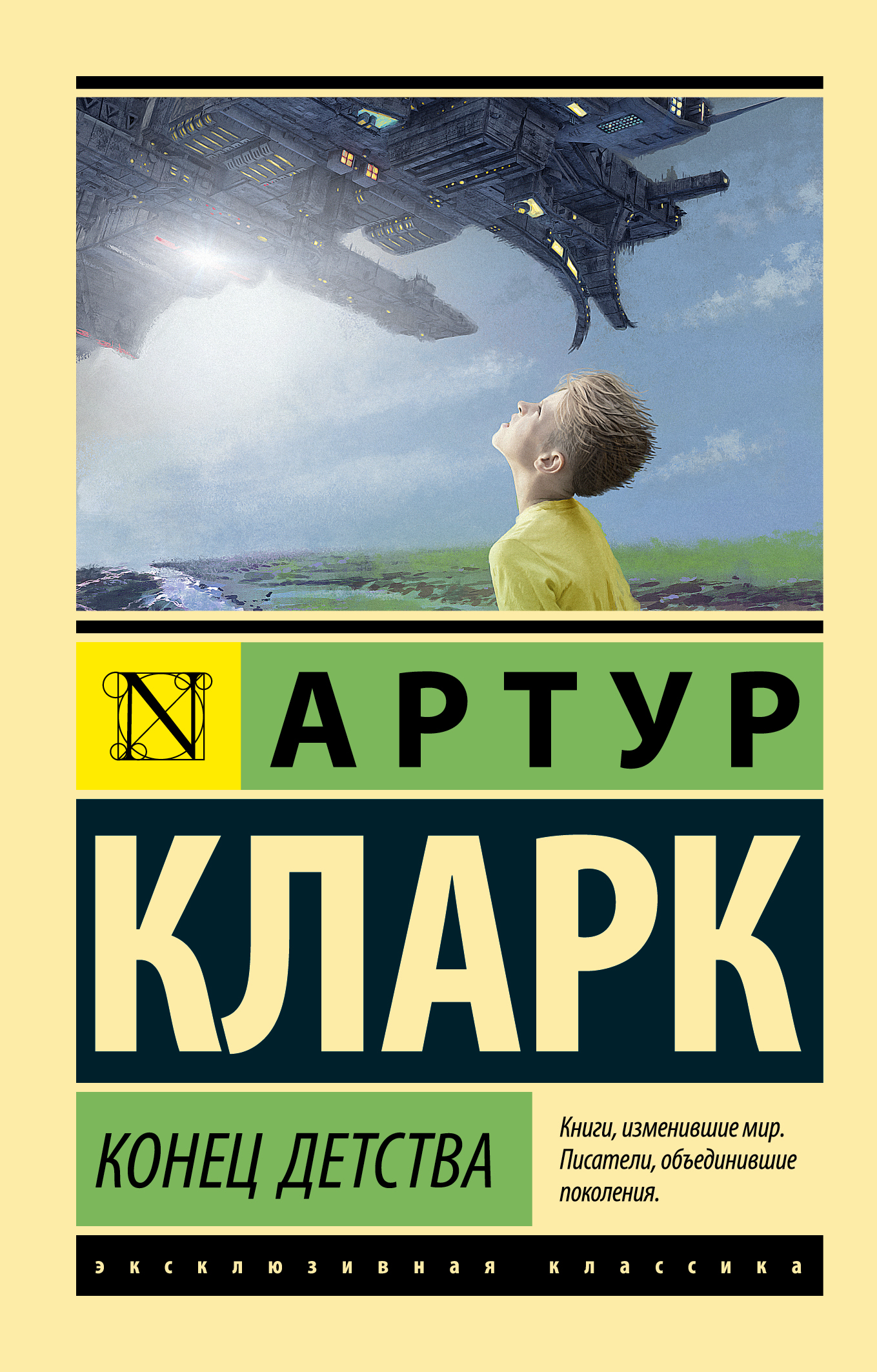 Кларк Артур Конец детства - страница 0
