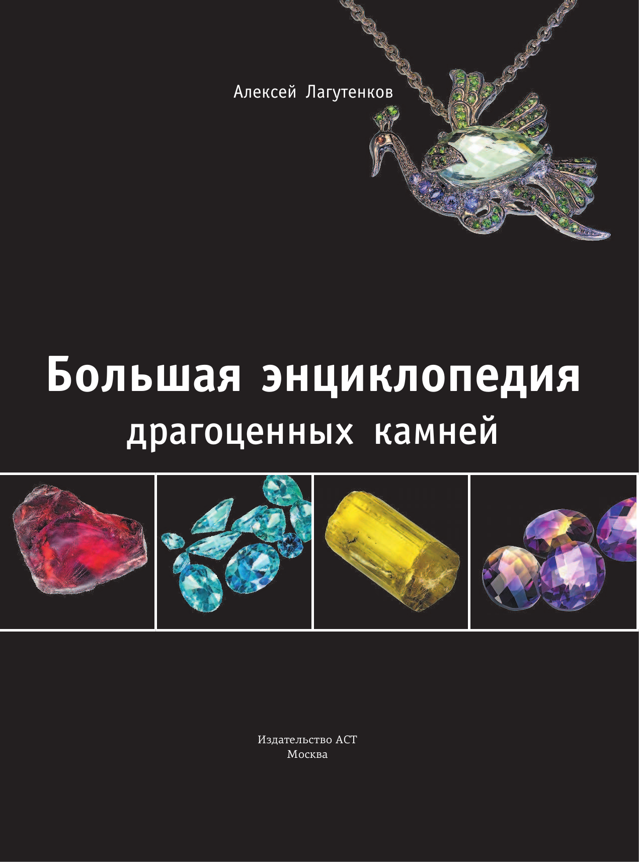 Лагутенков Алексей Александрович Большая энциклопедия драгоценных камней - страница 2