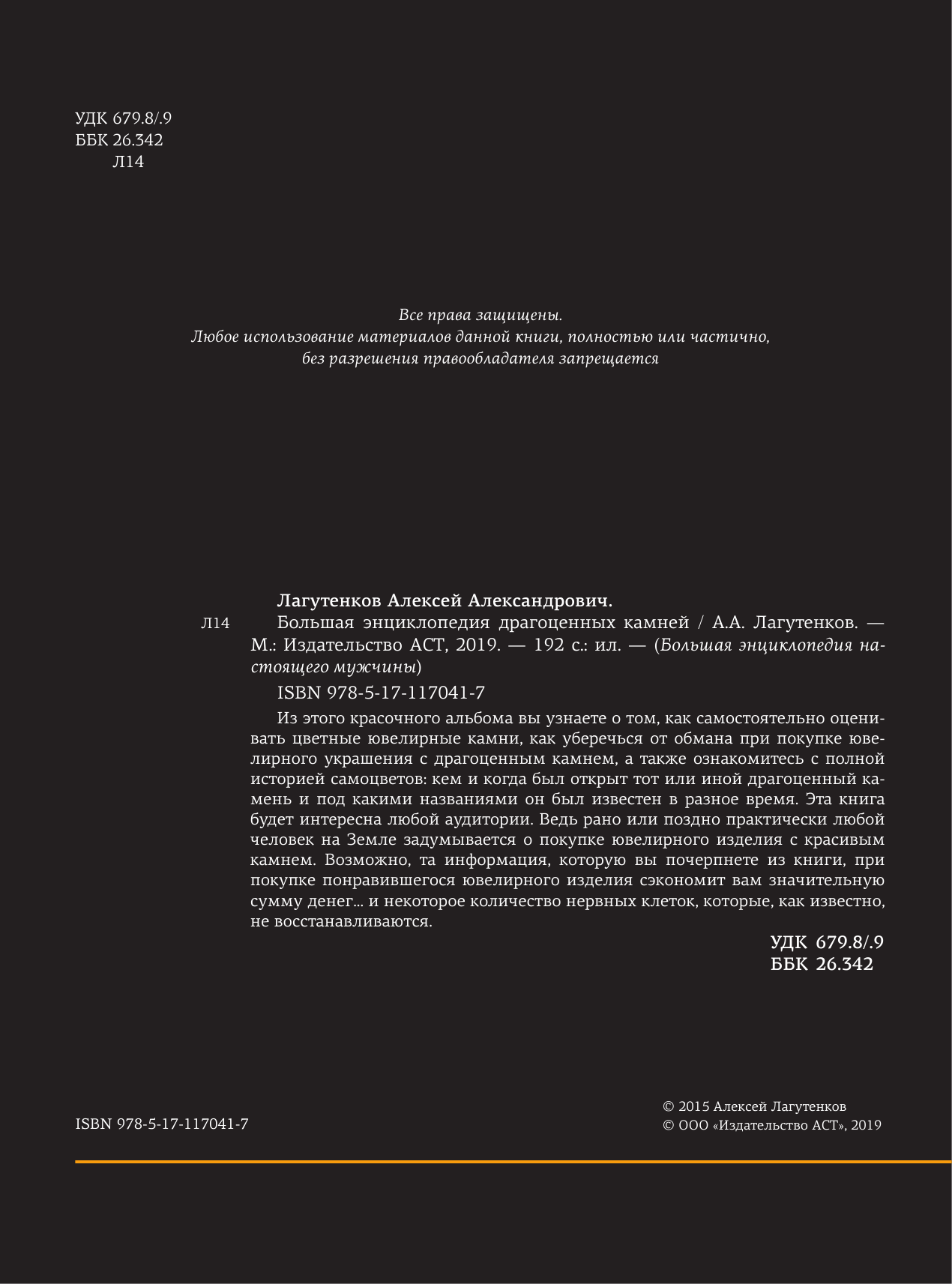 Лагутенков Алексей Александрович Большая энциклопедия драгоценных камней - страница 3