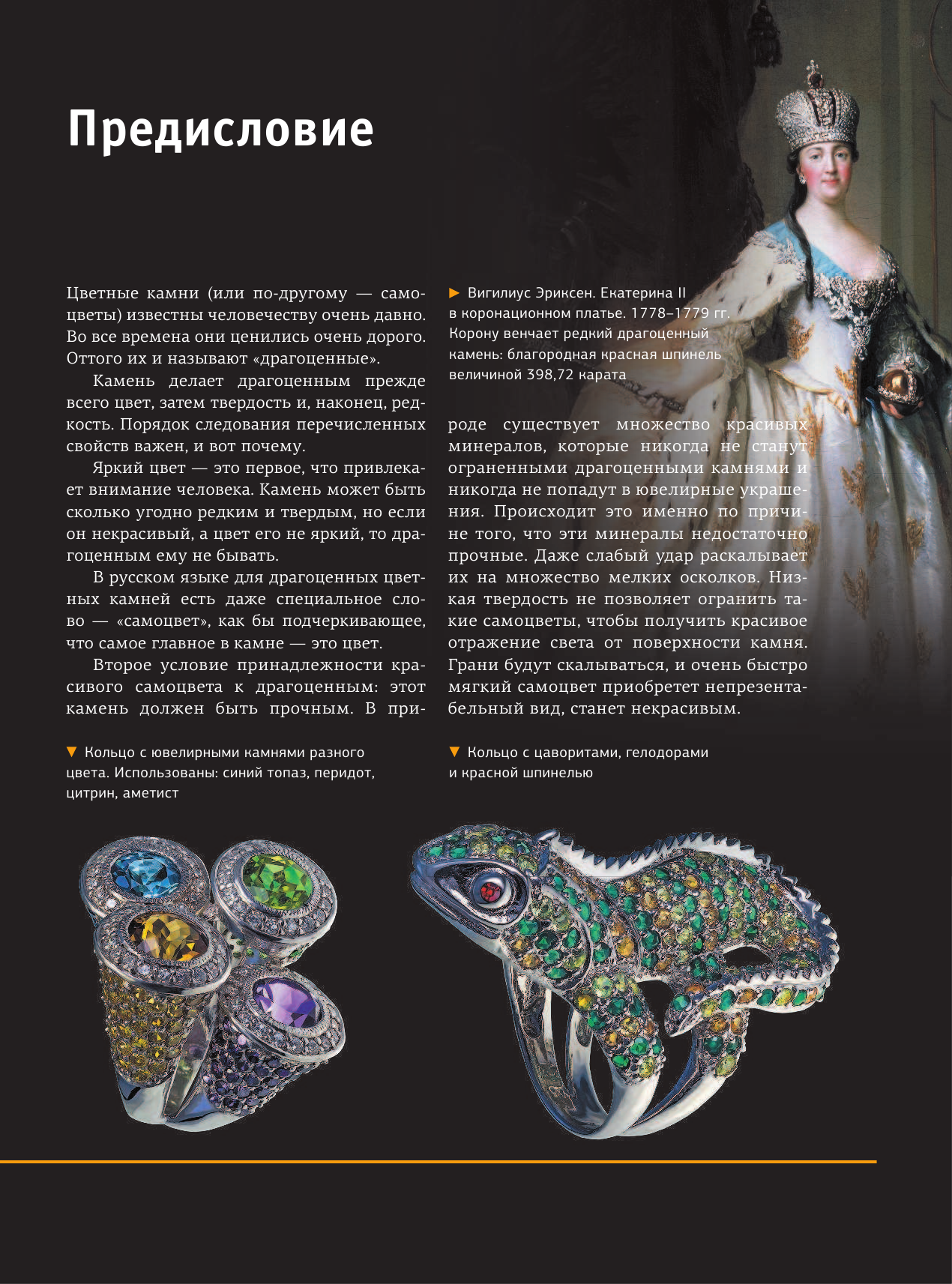 Лагутенков Алексей Александрович Большая энциклопедия драгоценных камней - страница 4