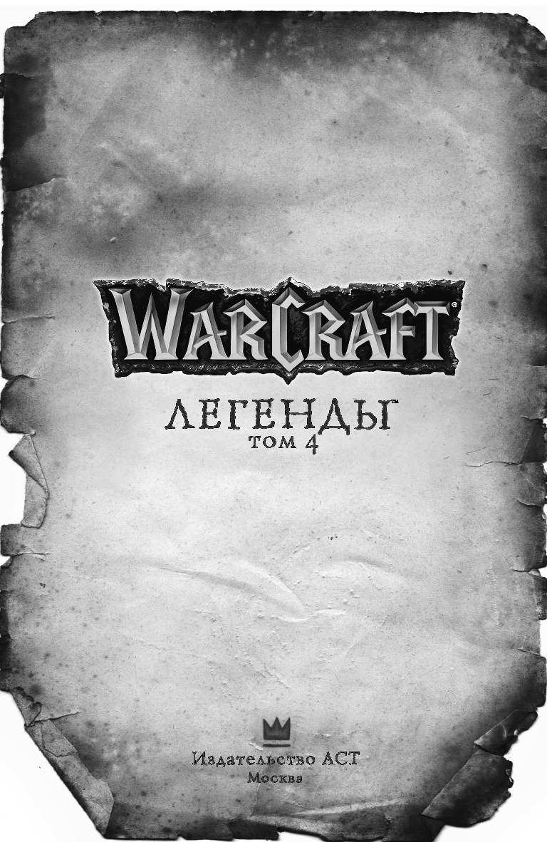 Кнаак Ричард Warcraft: Легенды. Том 4 - страница 4