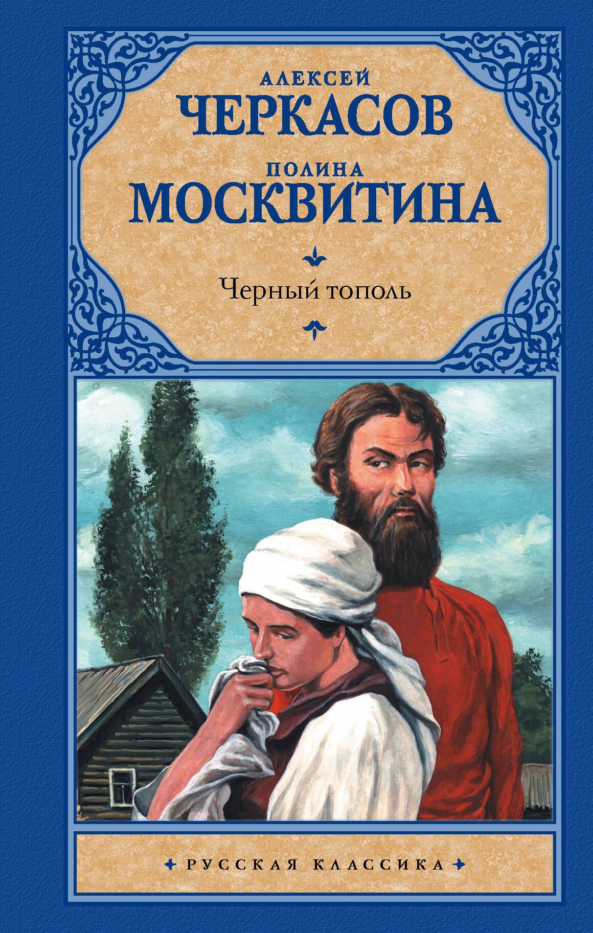 Черкасов Алексей Тимофеевич, Москвитина Полина Дмитриевна Черный тополь - страница 0
