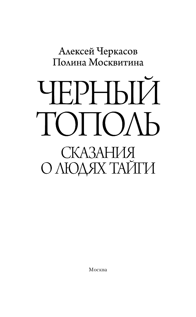 Черкасов Алексей Тимофеевич, Москвитина Полина Дмитриевна Черный тополь - страница 2