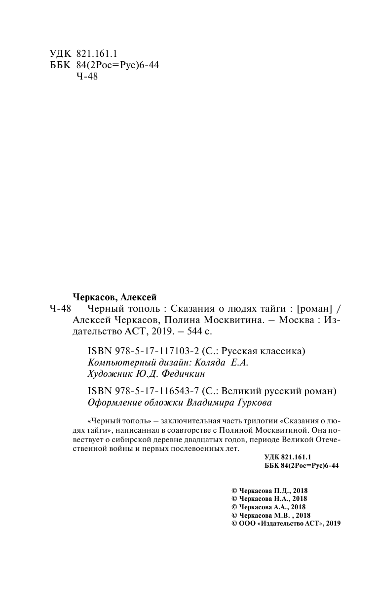 Черкасов Алексей Тимофеевич, Москвитина Полина Дмитриевна Черный тополь - страница 3