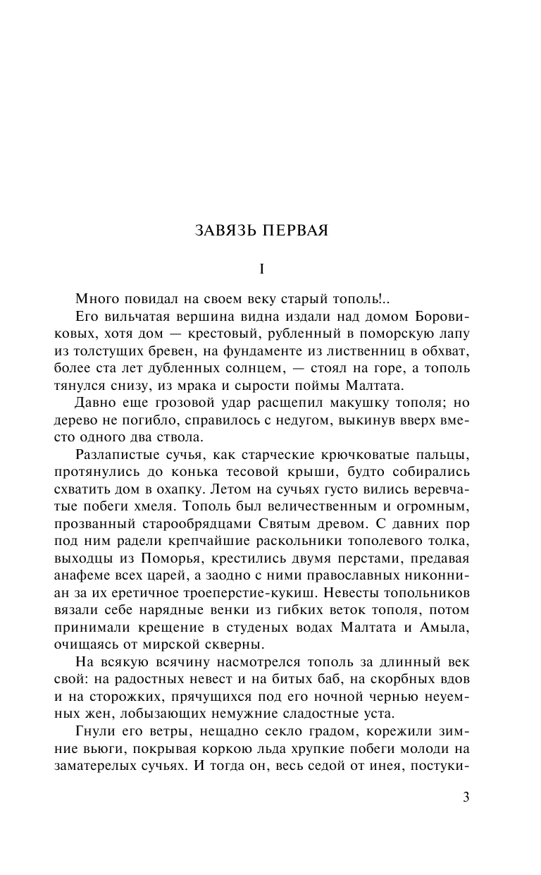 Черкасов Алексей Тимофеевич, Москвитина Полина Дмитриевна Черный тополь - страница 4