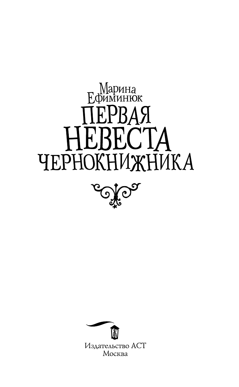 Ефиминюк Марина Владимировна Первая невеста чернокнижника - страница 4