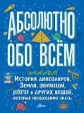 Абсолютно обо всём. История динозавров, Земли, цивилизаций, роботов и других вещей, которые необходимо знать