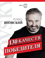 Яновский Алекс — 130 качеств победителя