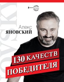 Яновский Алекс — 130 качеств победителя