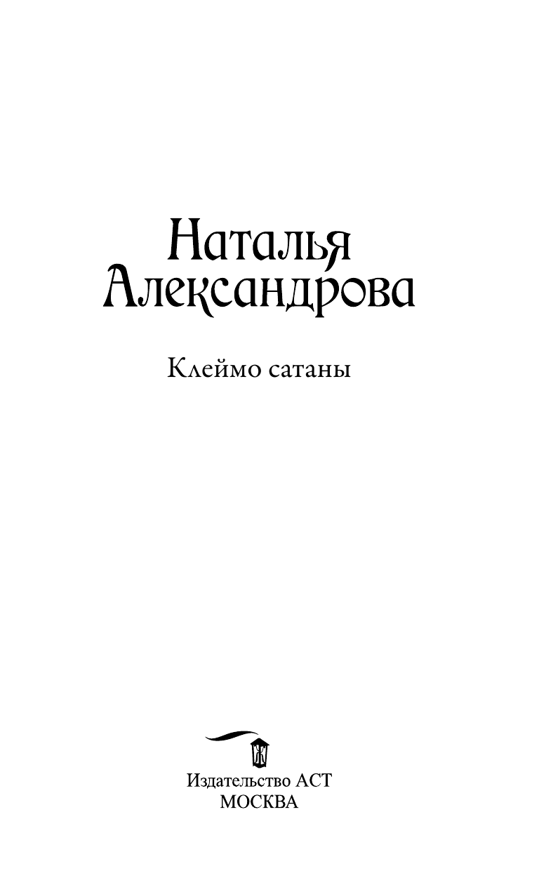 Александрова Наталья Николаевна Клеймо сатаны - страница 4