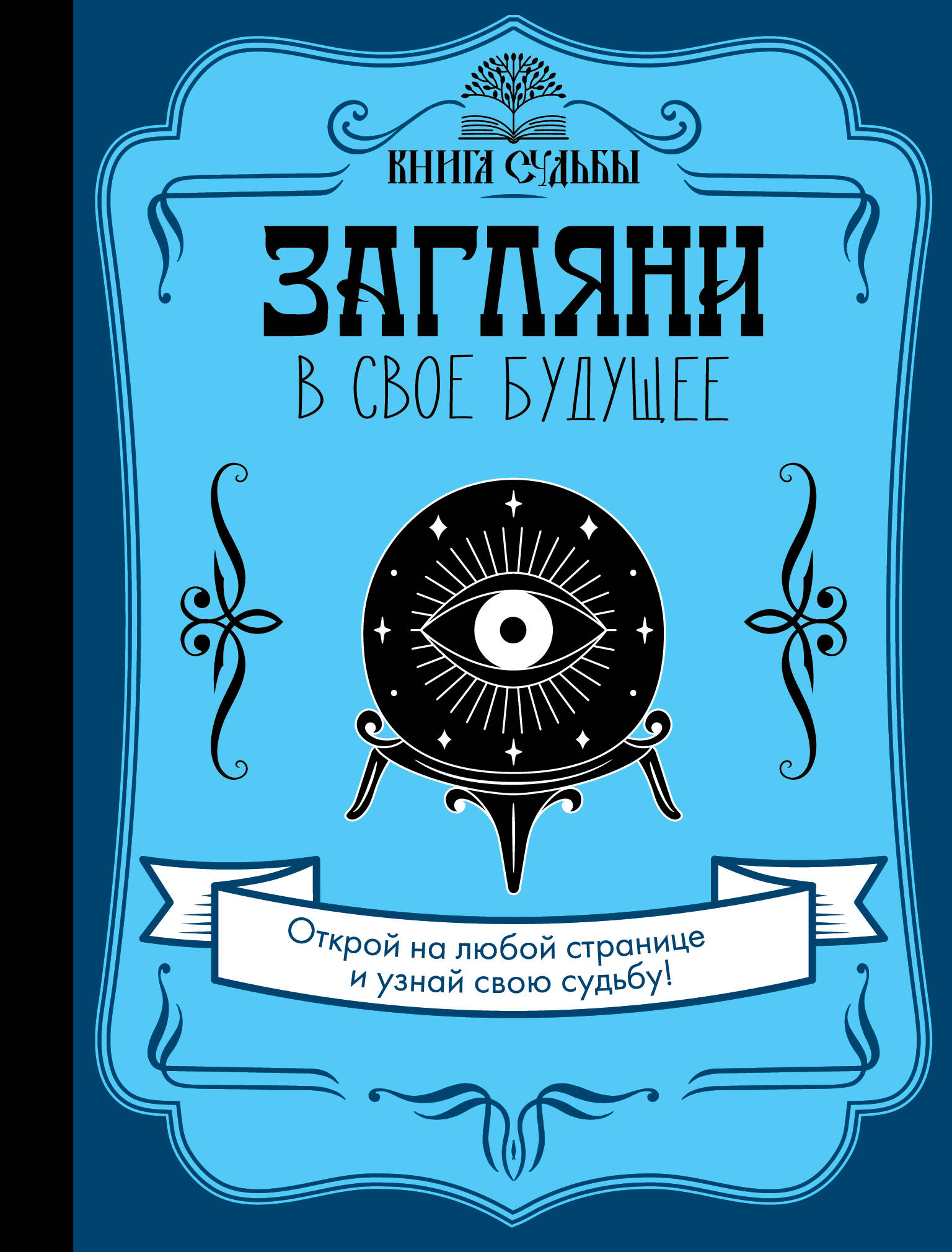 <не указано> Загляни в свое будущее - страница 0