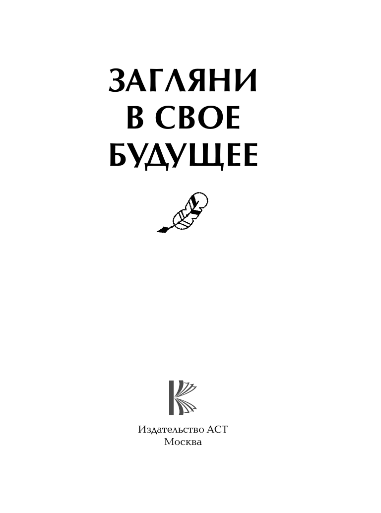 <не указано> Загляни в свое будущее - страница 2