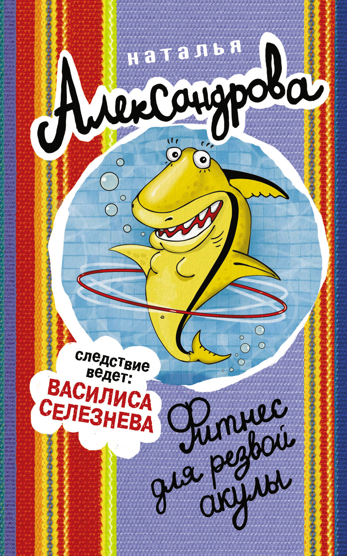 Александрова Наталья Николаевна Фитнес для резвой акулы - страница 0