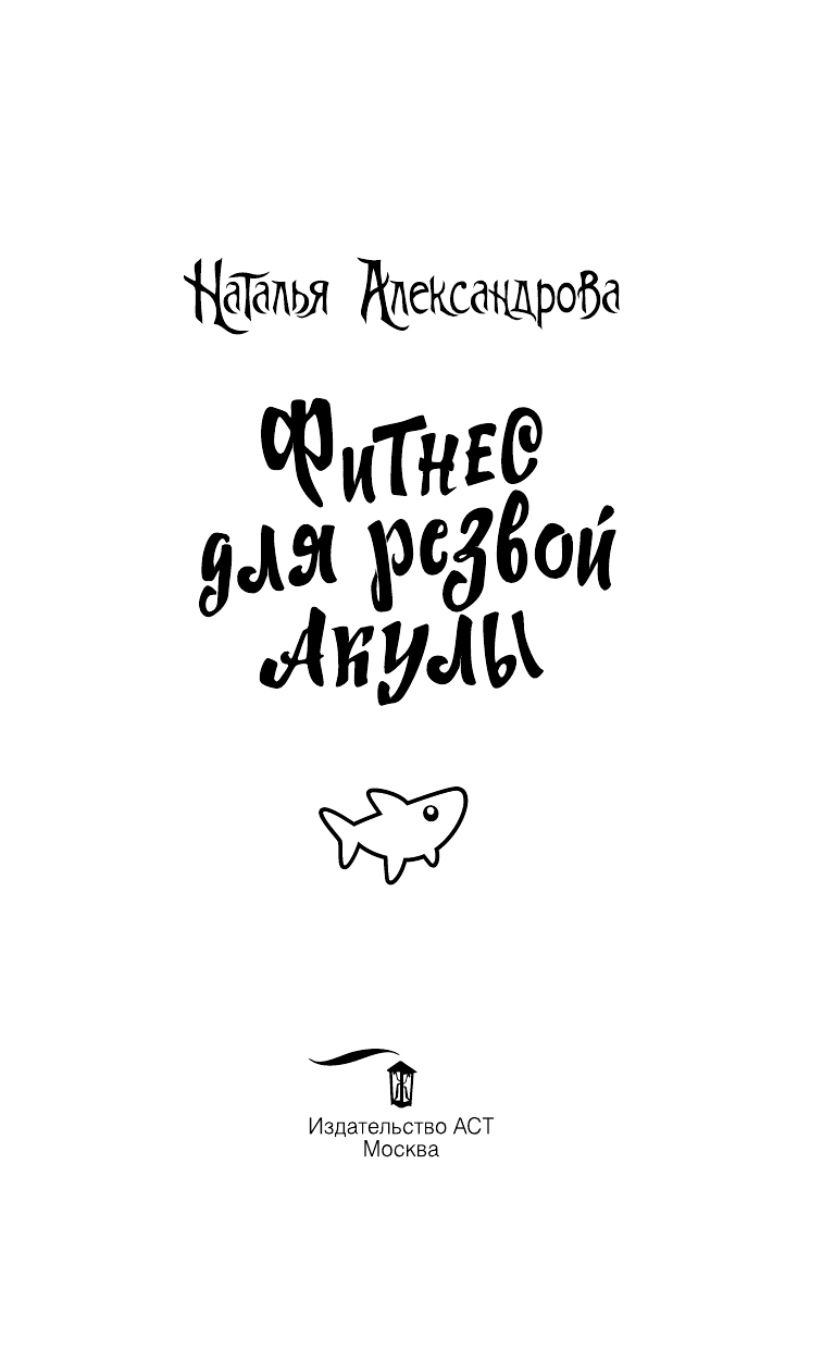 Александрова Наталья Николаевна Фитнес для резвой акулы - страница 4