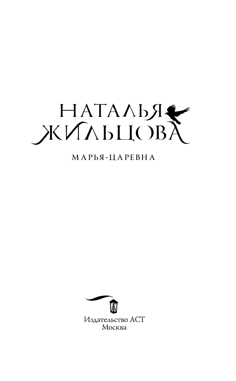 Жильцова Наталья Сергеевна Марья-Царевна - страница 4
