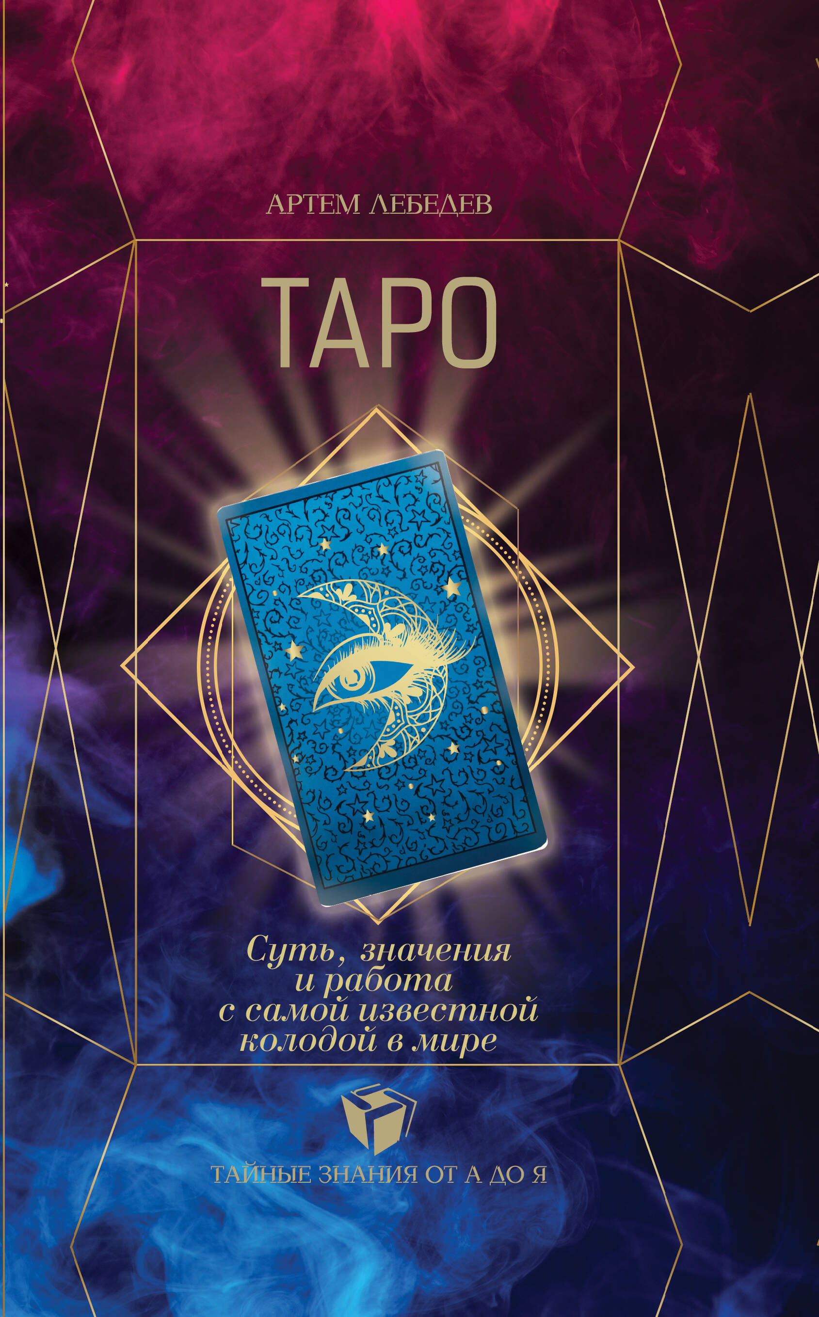 Лебедев Артем Викторович ТАРО. Суть, значения и работа с самой известной колодой в мире - страница 0