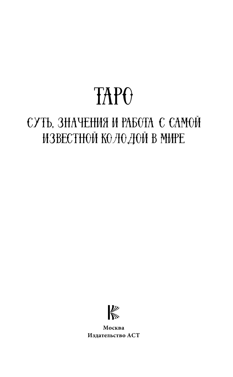 Лебедев Артем Викторович ТАРО. Суть, значения и работа с самой известной колодой в мире - страница 2