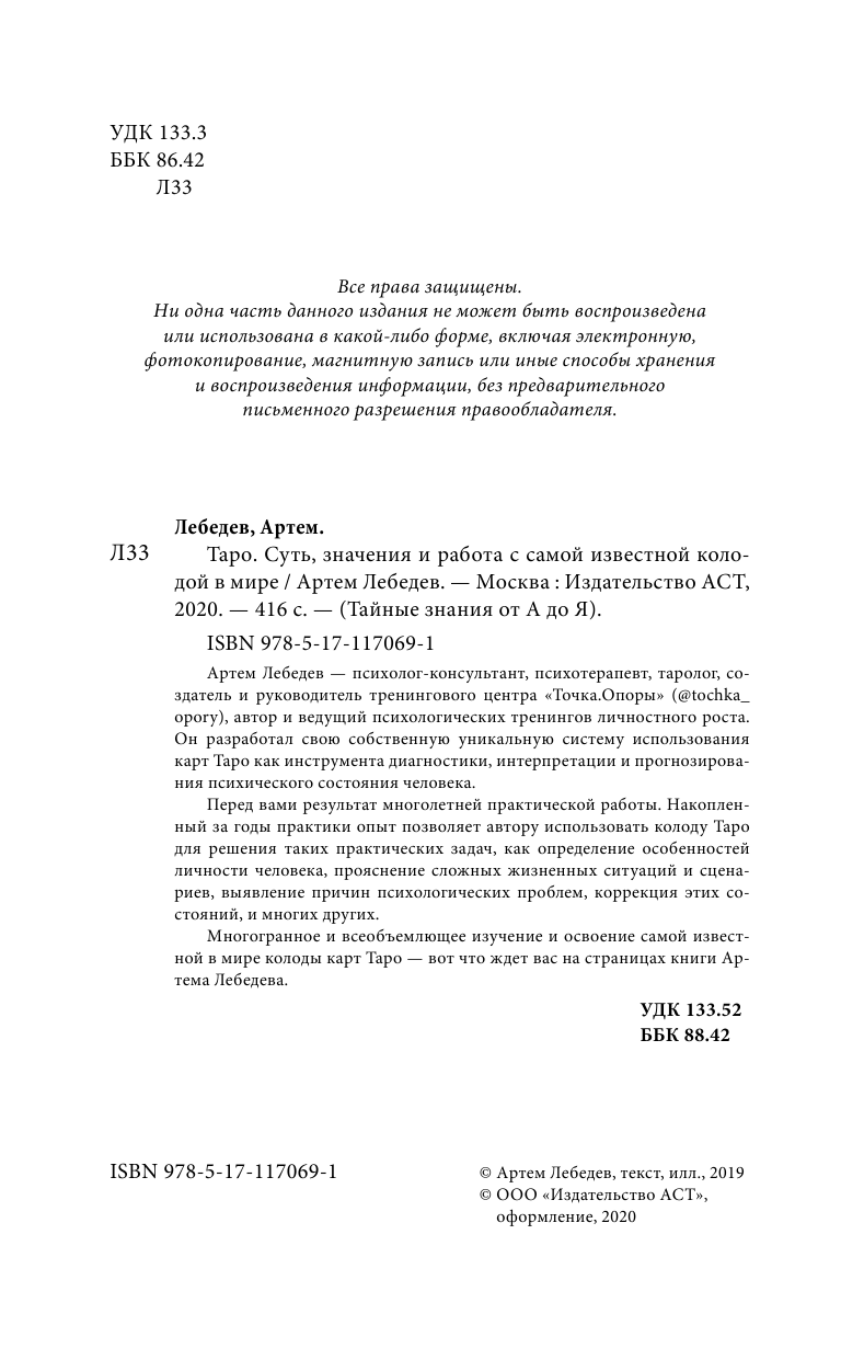 Лебедев Артем Викторович ТАРО. Суть, значения и работа с самой известной колодой в мире - страница 3