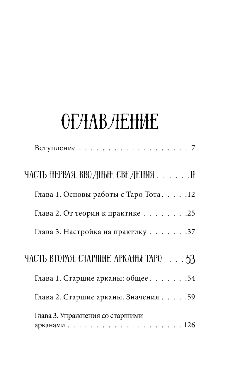 Лебедев Артем Викторович ТАРО. Суть, значения и работа с самой известной колодой в мире - страница 4