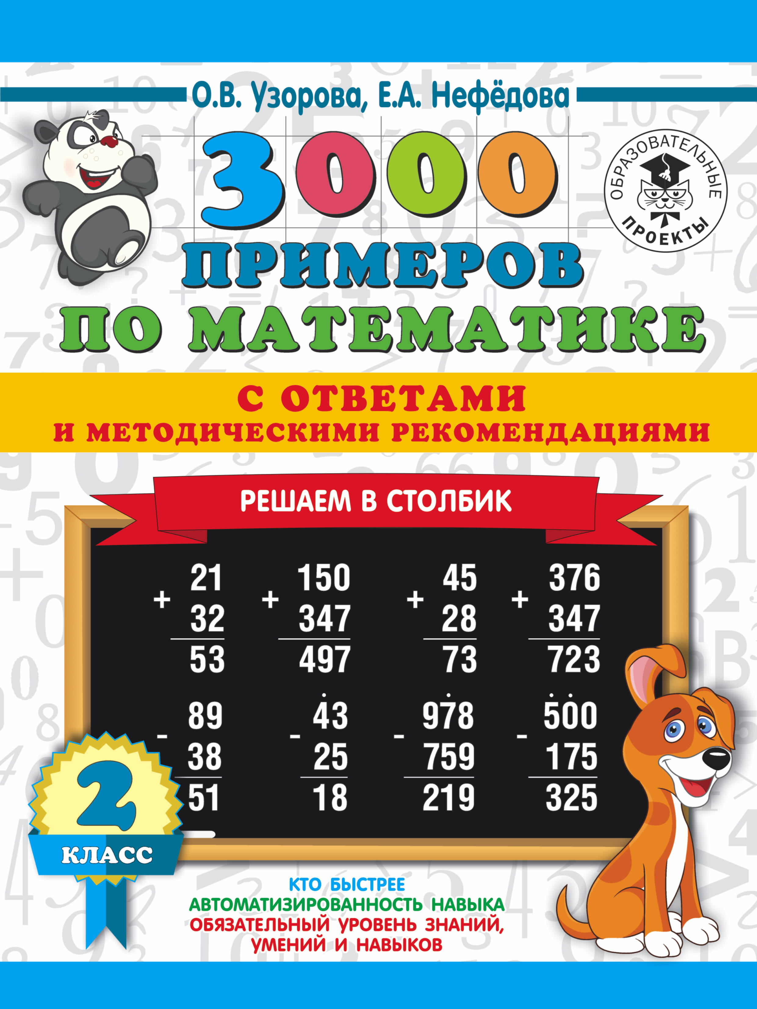 Узорова Ольга Васильевна, Нефедова Елена Алексеевна 3000 примеров по математике с ответами и методическими рекомендациями. Решаем в столбик. 2 класс - страница 0