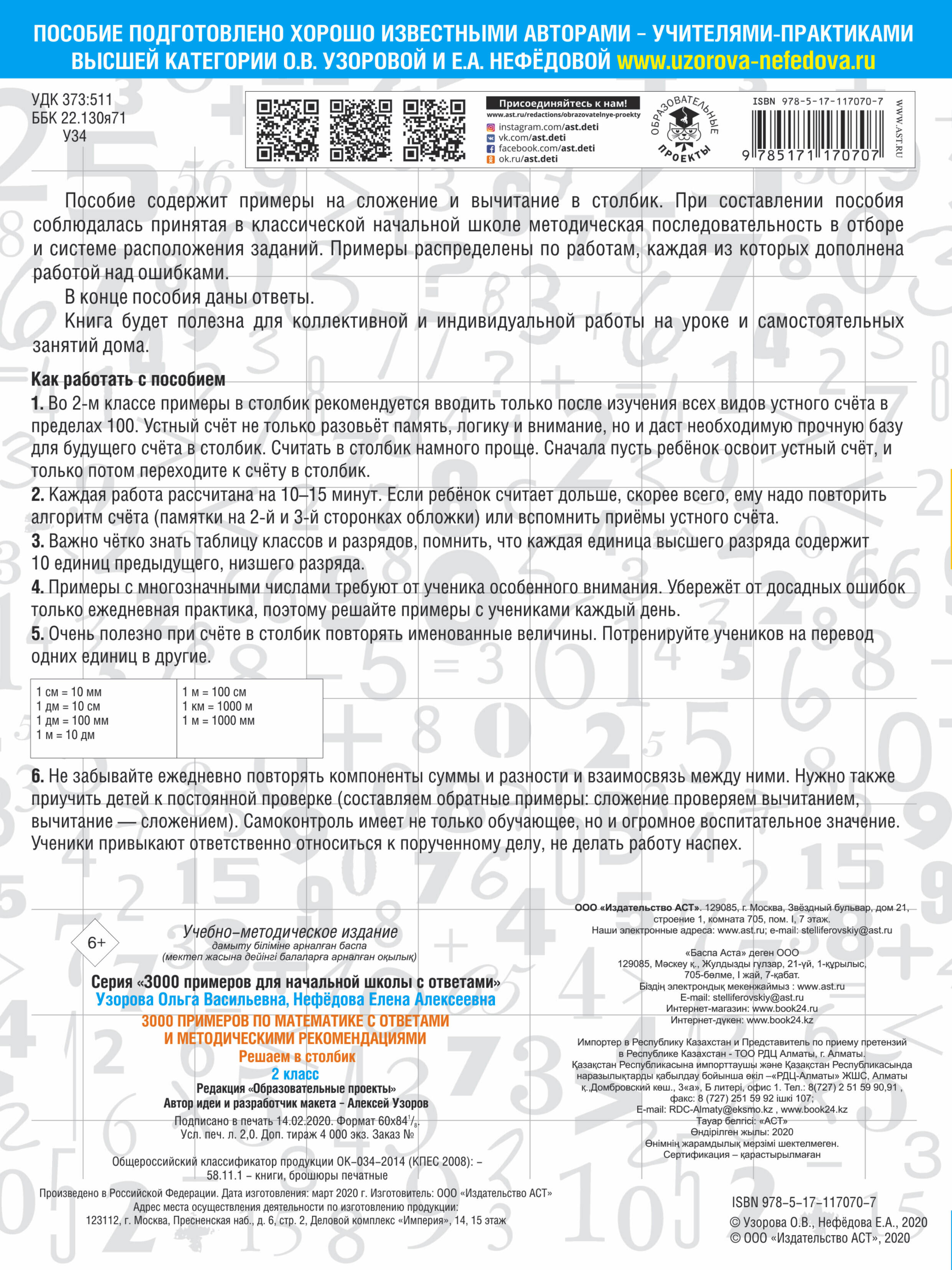 Узорова Ольга Васильевна, Нефедова Елена Алексеевна 3000 примеров по математике с ответами и методическими рекомендациями. Решаем в столбик. 2 класс - страница 3