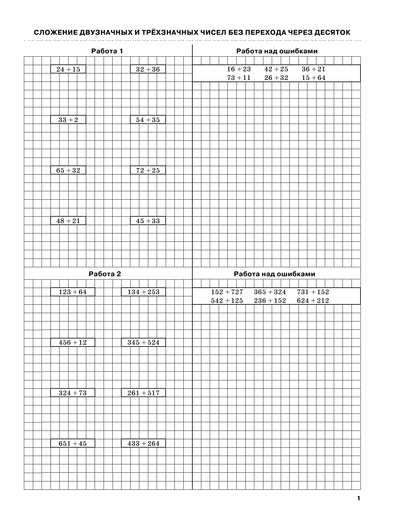 Узорова Ольга Васильевна, Нефедова Елена Алексеевна 3000 примеров по математике с ответами и методическими рекомендациями. Решаем в столбик. 2 класс - страница 1