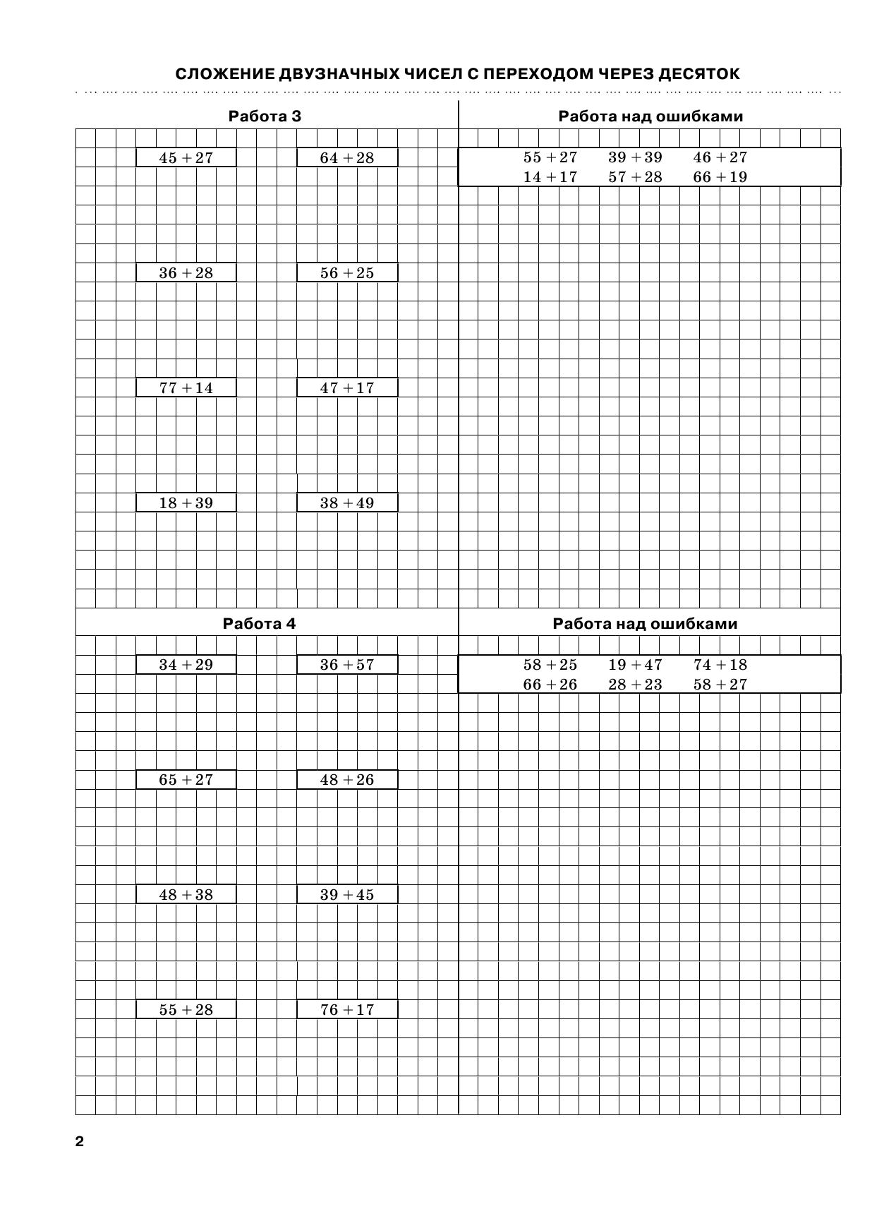 Узорова Ольга Васильевна, Нефедова Елена Алексеевна 3000 примеров по математике с ответами и методическими рекомендациями. Решаем в столбик. 2 класс - страница 2