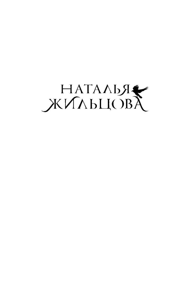 Жильцова Наталья Сергеевна Темные Королевства. Антимаг - страница 2