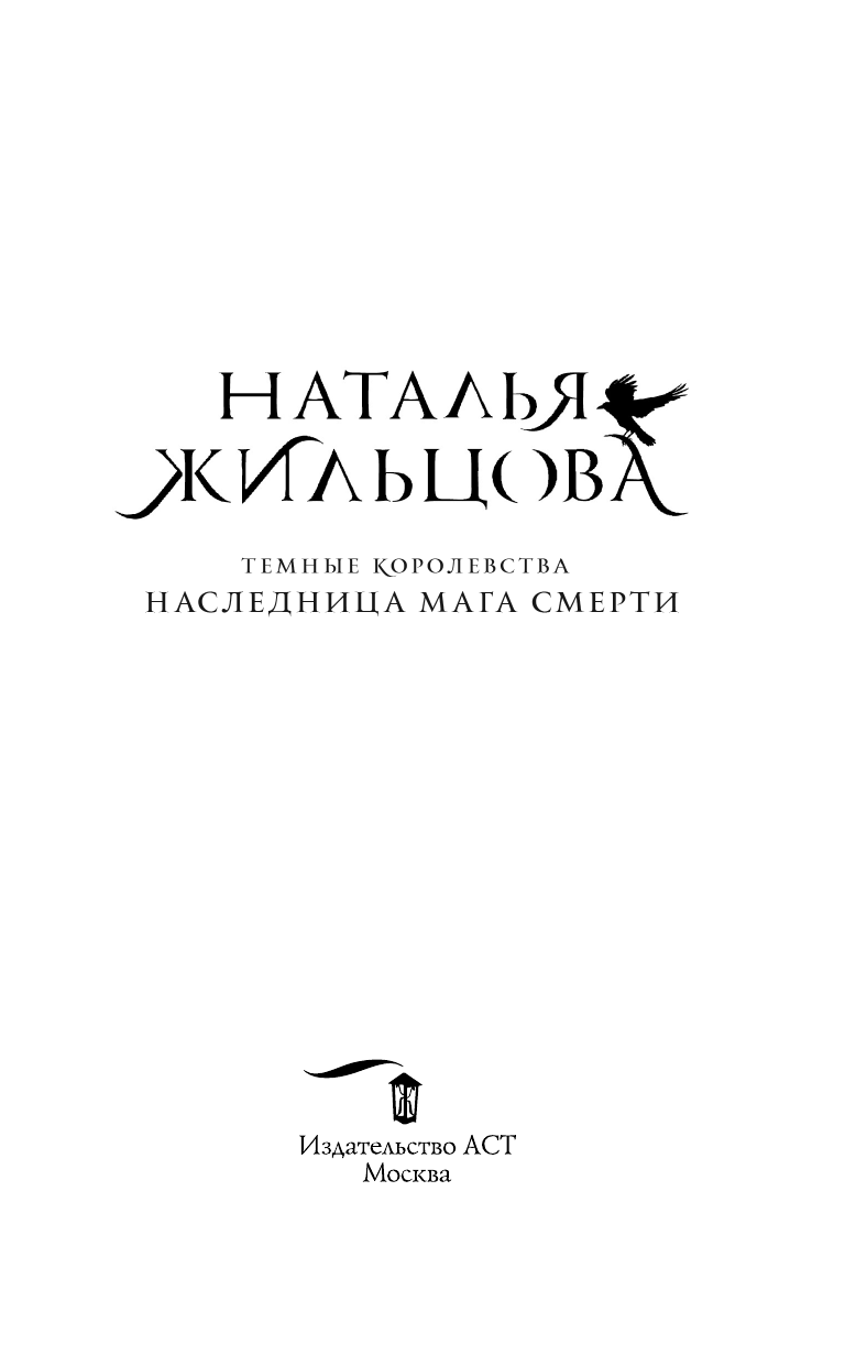 Жильцова Наталья Сергеевна Темные Королевства. Наследница мага смерти - страница 4
