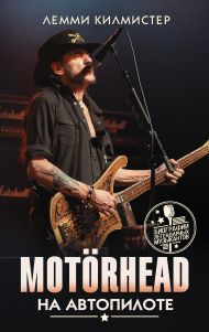 Килмистер Лемми  — Motorhead. На автопилоте