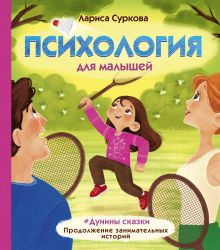 Суркова Лариса Михайловна — Психология для малышей: #Дунины сказки. Продолжение занимательных историй