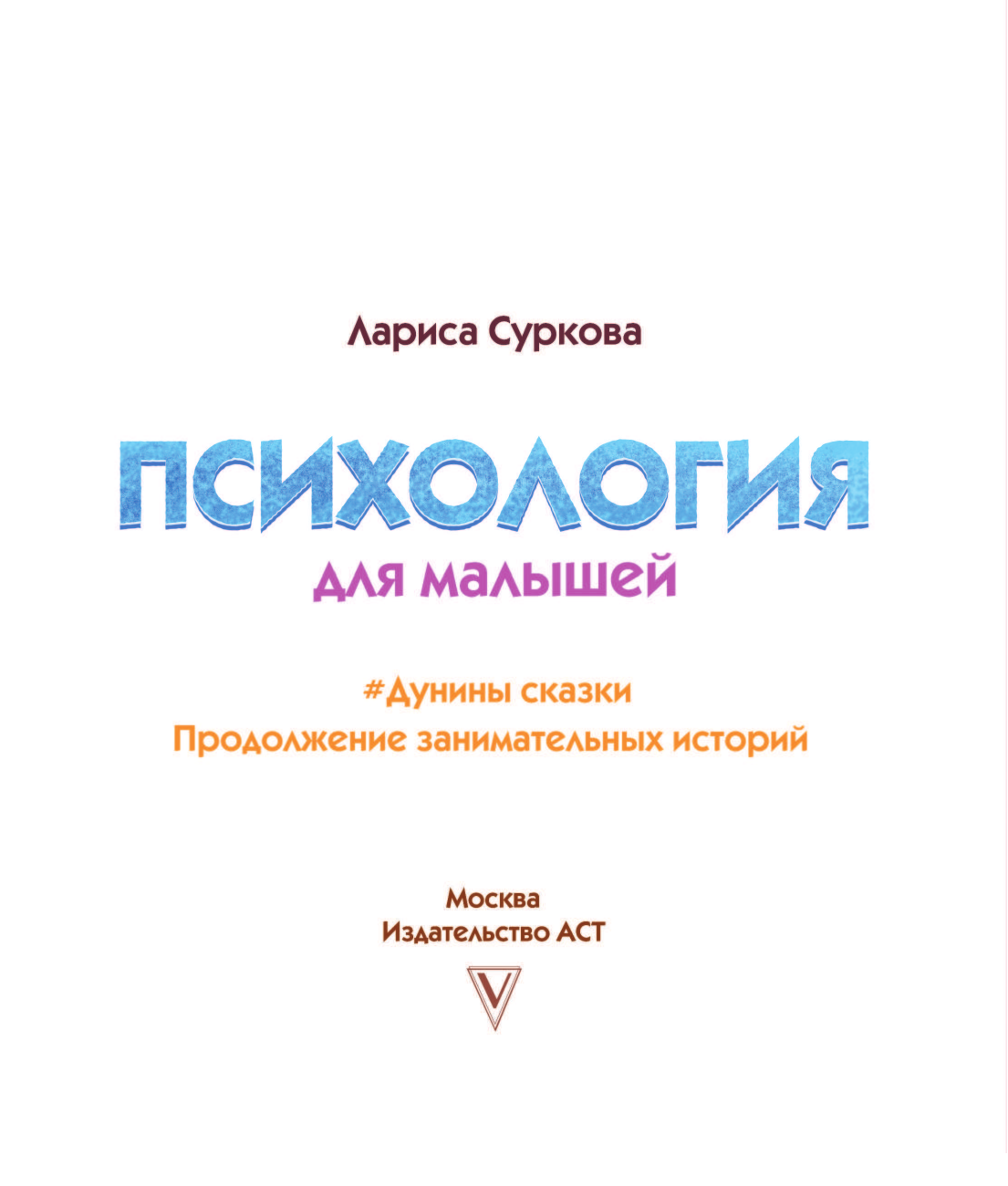 Суркова Лариса Михайловна Психология для малышей: #Дунины сказки. Продолжение занимательных историй - страница 4