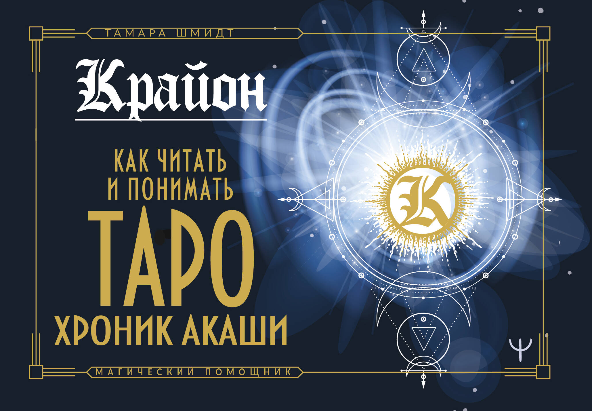 Шмидт Тамара  Крайон. Как читать и понимать Таро Хроник Акаши - страница 0