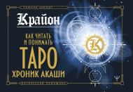 Крайон. Как читать и понимать Таро Хроник Акаши