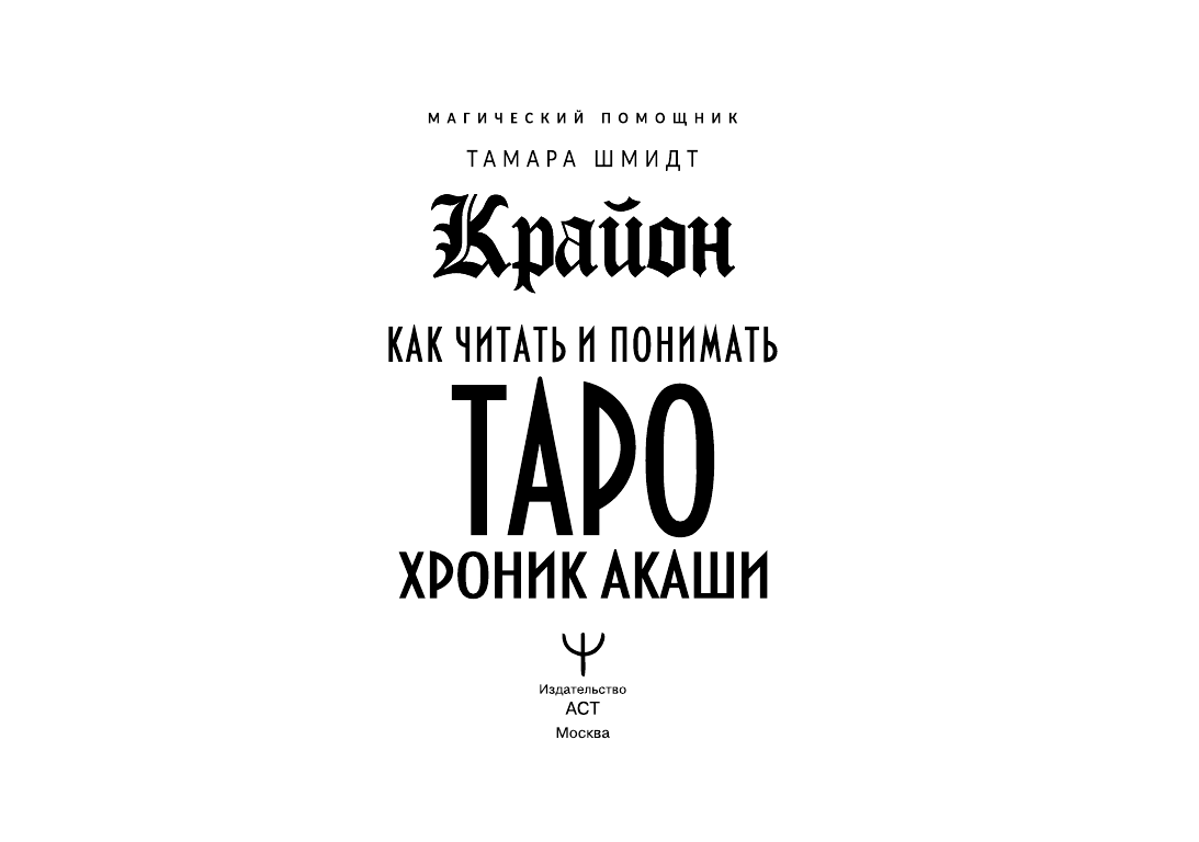 Шмидт Тамара  Крайон. Как читать и понимать Таро Хроник Акаши - страница 2
