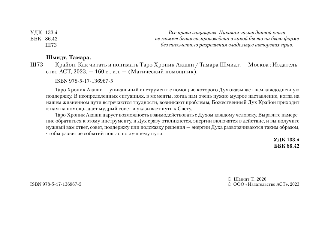 Шмидт Тамара  Крайон. Как читать и понимать Таро Хроник Акаши - страница 3