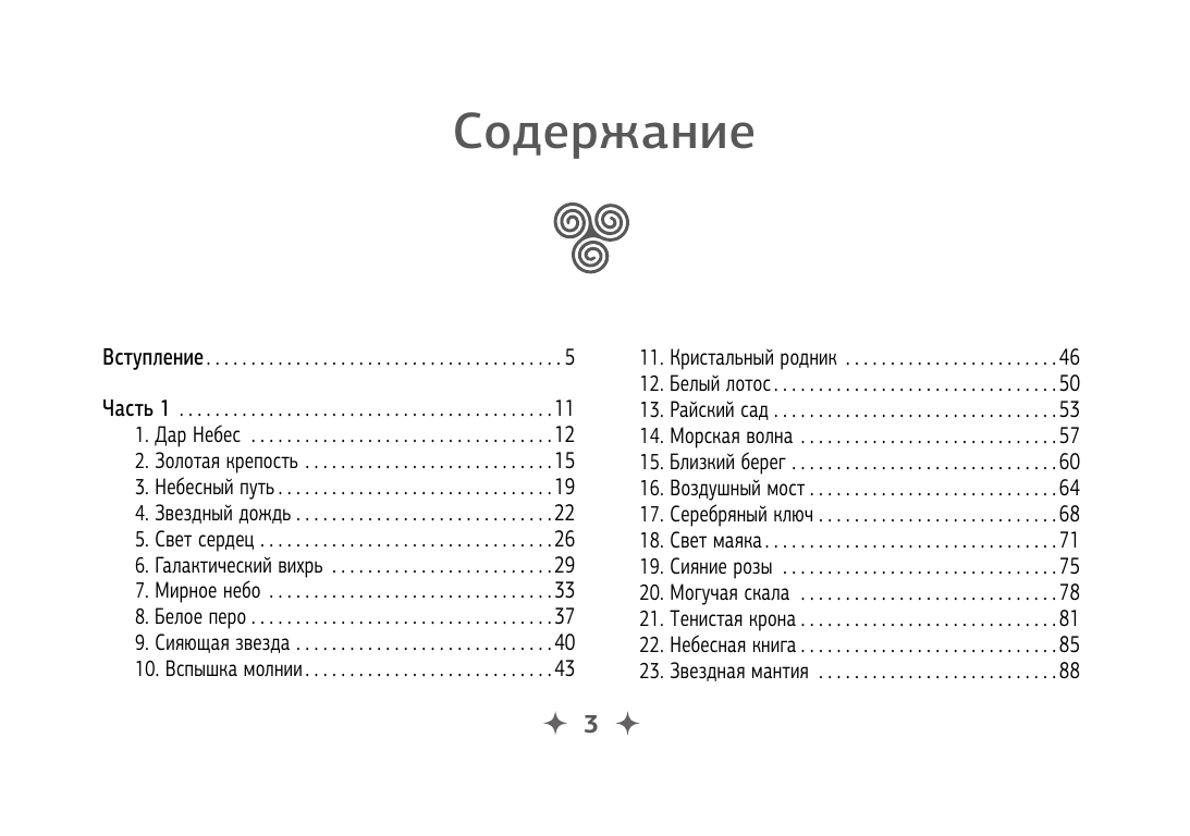 Шмидт Тамара  Крайон. Как читать и понимать Таро Хроник Акаши - страница 4
