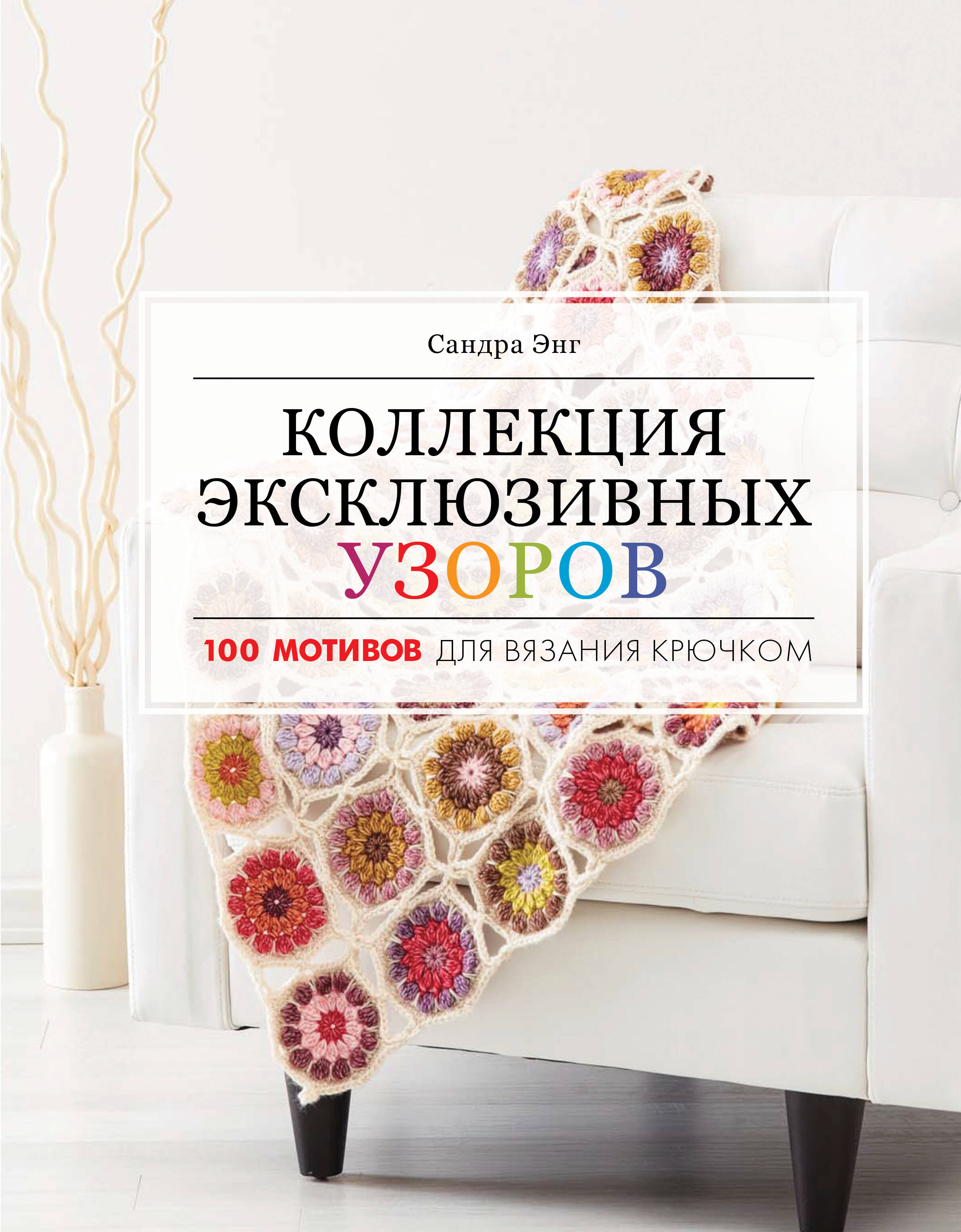 Энг Сандра Коллекция эксклюзивных узоров - страница 0
