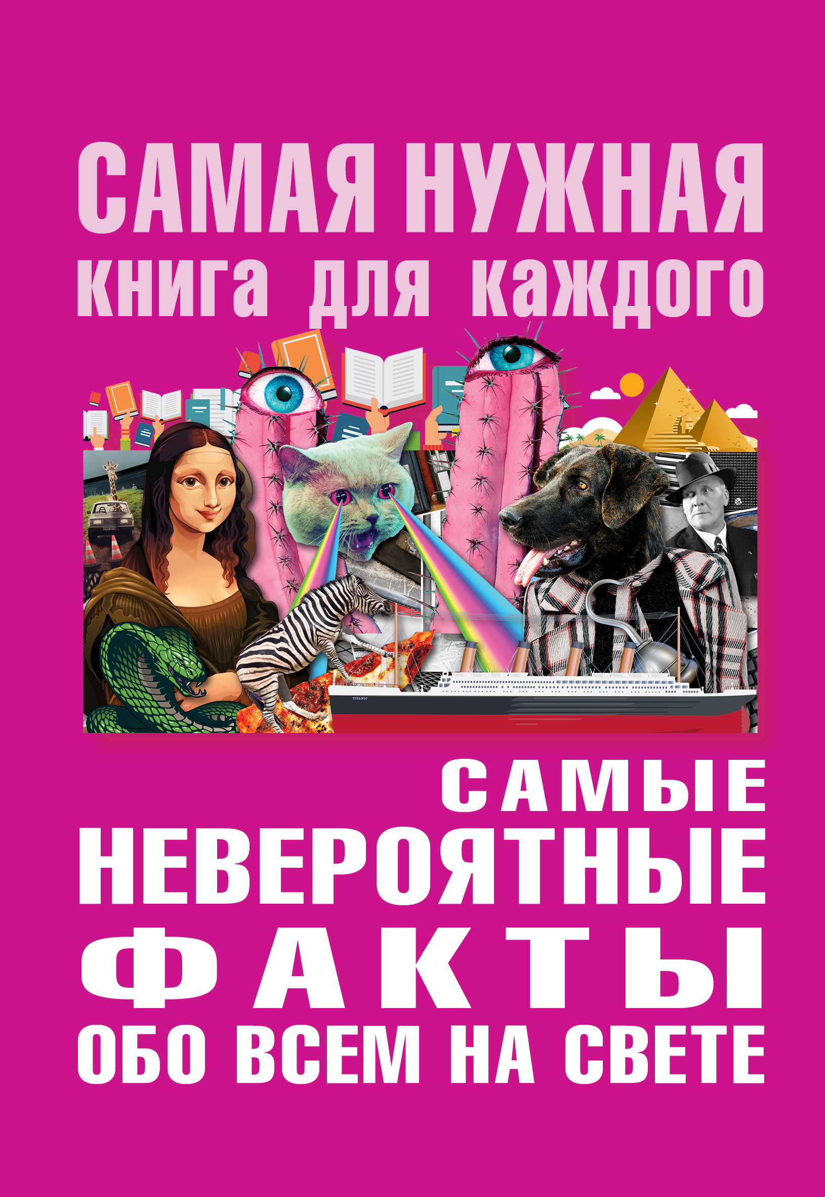 Бекичева Юлия Самые невероятные факты обо всё на свете - страница 0