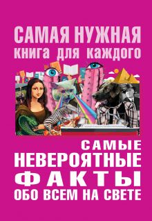 Самые невероятные факты обо всё на свете