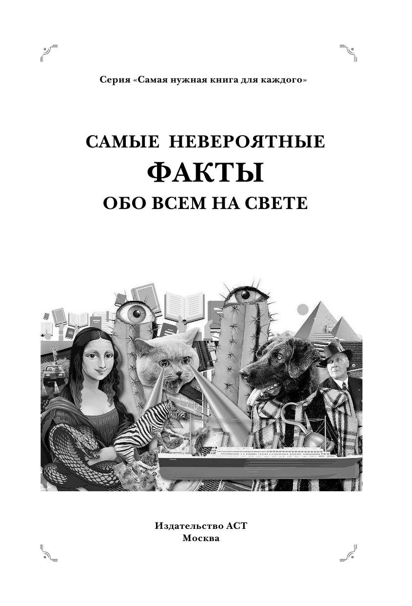 Бекичева Юлия Самые невероятные факты обо всё на свете - страница 2